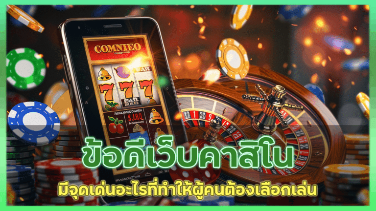 ข้อดี veneza789 เว็บคาสิโน